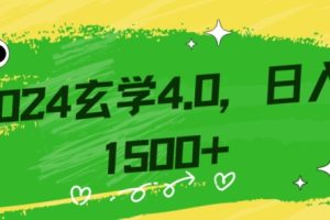 【2023.12.11】零基础小白也能掌握的玄学掘金秘籍，每日轻松赚取1500元！附带详细教学和引流技巧，快速入门百度网盘免费下载-芽米宝库