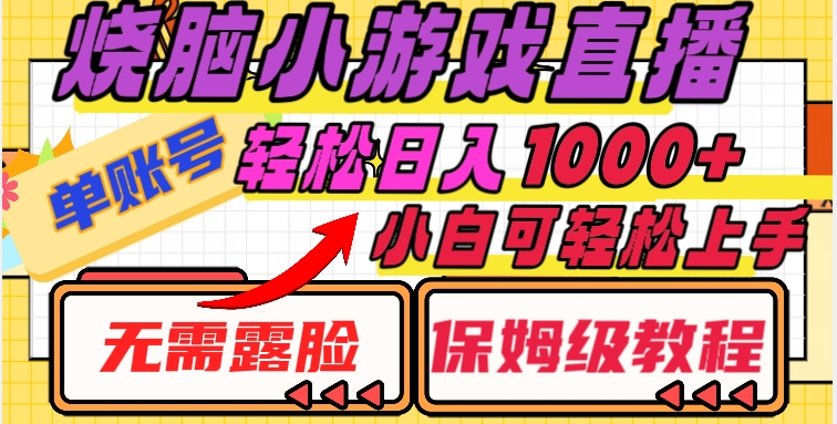 图片[1]-【2023.12.11】烧脑小游戏直播，单账号日入1000+，无需露脸，小白可轻松上手（保姆级教程）百度网盘免费下载-芽米宝库