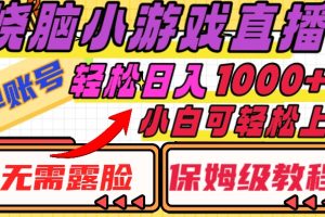 【2023.12.11】烧脑小游戏直播，单账号日入1000+，无需露脸，小白可轻松上手（保姆级教程）百度网盘免费下载-芽米宝库