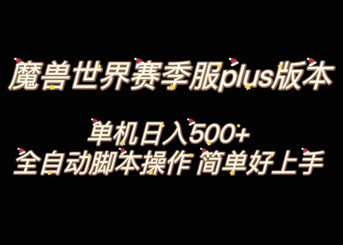 图片[1]-【2023.12.11】魔兽世界plus版本全自动打金搬砖，单机500+，操作简单好上手百度网盘免费下载-芽米宝库