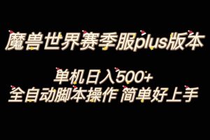 【2023.12.11】魔兽世界plus版本全自动打金搬砖，单机500+，操作简单好上手百度网盘免费下载-芽米宝库