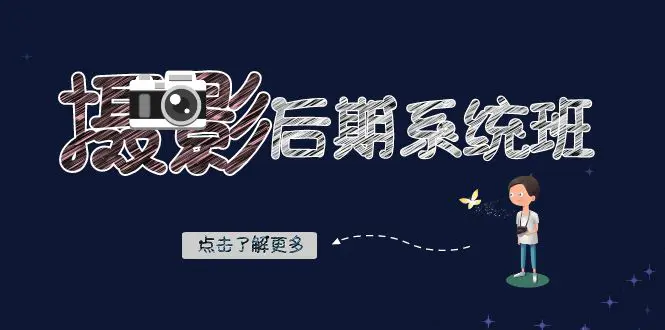 图片[1]-【2023.12.11】摄影后期-系统班：基础修图+深度调色+人像精修（19节课）百度网盘免费下载-芽米宝库
