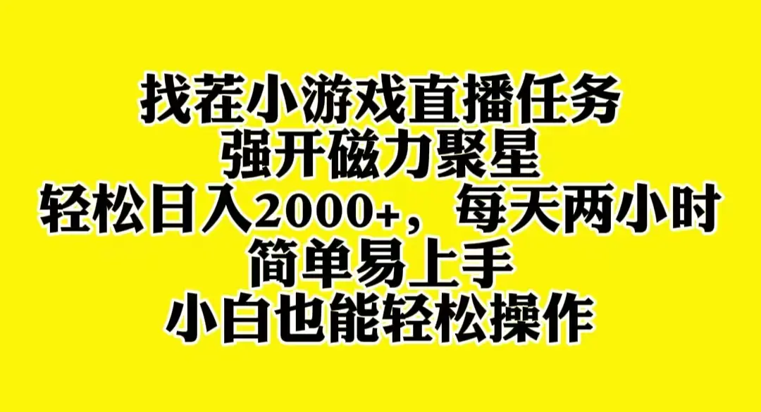 图片[1]-【2023.12.10】找茬小游戏直播，强开磁力聚星，轻松日入2000+，小白也能轻松上手百度网盘免费下载-芽米宝库