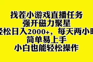 【2023.12.10】找茬小游戏直播，强开磁力聚星，轻松日入2000+，小白也能轻松上手百度网盘免费下载-芽米宝库