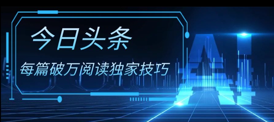 图片[1]-【2023.12.10】今日头条各领域实操合集，每篇破万阅读独家技巧，单号收益500+百度网盘免费下载-芽米宝库