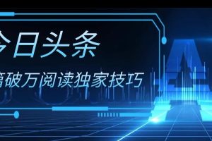 【2023.12.10】今日头条各领域实操合集，每篇破万阅读独家技巧，单号收益500+百度网盘免费下载-芽米宝库
