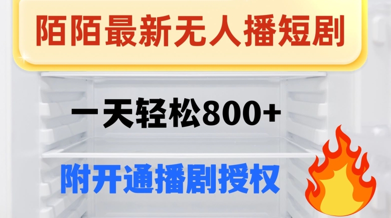 图片[1]-【2023.12.10】陌陌无人直播短剧-一天轻松800+（附开通播剧权限）百度网盘免费下载-芽米宝库