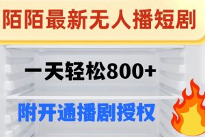 【2023.12.10】陌陌无人直播短剧-一天轻松800+（附开通播剧权限）百度网盘免费下载-芽米宝库