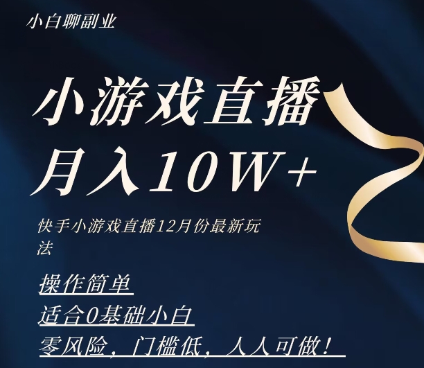 图片[1]-【2023.12.10】2023年快手游戏无人直播12月份最新玩法，小白轻松月入10W+百度网盘免费下载-芽米宝库