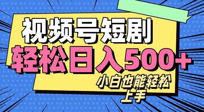 图片[1]-【2023.12.10】视频号最新玩法制作，热门短剧日入500+百度网盘免费下载-芽米宝库