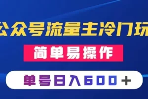 【2023.12.09】公众号流量主冷门玩法 ：写手机类文章，简单易操作 ，单号日入600＋百度网盘免费下载-芽米宝库