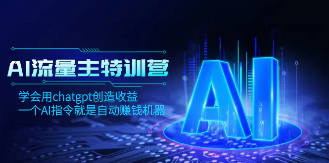 图片[1]-【2023.12.09】AI流量主训练营，学会用chatgpt创造收益，一个AI指令就是自动赚钱机器百度网盘免费下载-芽米宝库