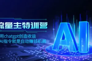 【2023.12.09】AI流量主训练营，学会用chatgpt创造收益，一个AI指令就是自动赚钱机器百度网盘免费下载-芽米宝库