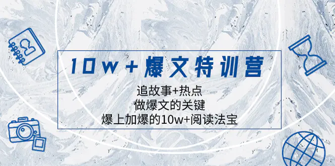 图片[1]-【2023.12.09】10w+爆文特训营，追故事+热点，做爆文的关键 爆上加爆的10w+阅读法宝百度网盘免费下载-芽米宝库