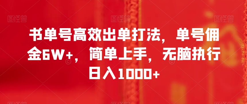 图片[1]-【2023.12.09】书单号高效出单打法，单号佣金6W+，简单上手，无脑执行日入1000+百度网盘免费下载-芽米宝库