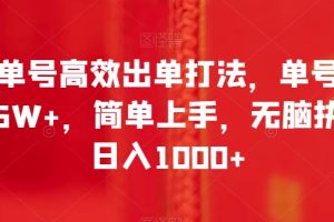 【2023.12.09】书单号高效出单打法，单号佣金6W+，简单上手，无脑执行日入1000+百度网盘免费下载-芽米宝库