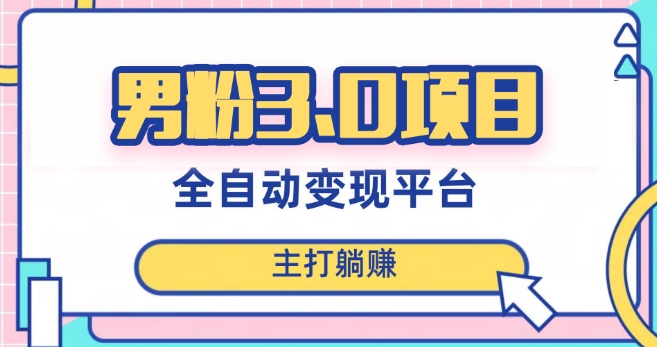 图片[1]-【2023.12.09】男粉3.0项目，轻松日入1000+！全自动获客渠道，当天见效，新手小白也能简单操作！百度网盘免费下载-芽米宝库