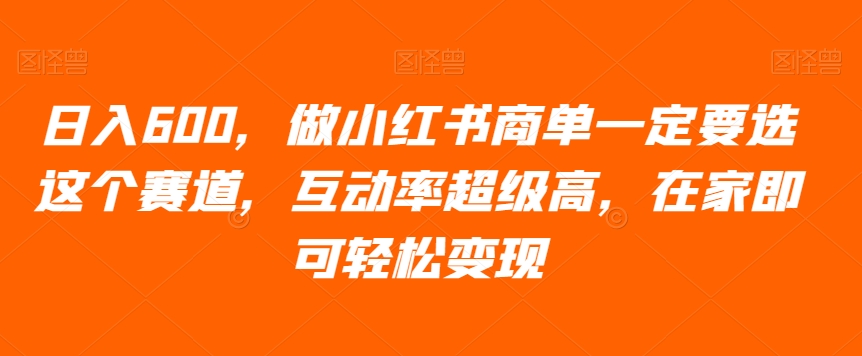 图片[1]-【2023.12.09】日入600，做小红书商单一定要选这个赛道，互动率超级高，在家即可轻松变现百度网盘免费下载-芽米宝库