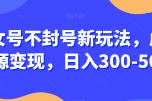 【2023.12.09】美女号不封号新玩法，虚拟资源变现，日入300-500+百度网盘免费下载-芽米宝库