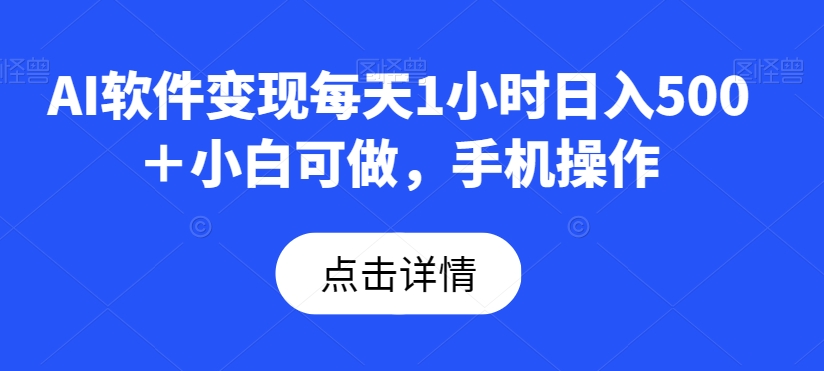 图片[1]-【2023.12.09】AI软件变现每天1小时日入500＋小白可做，手机操作百度网盘免费下载-芽米宝库