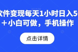 【2023.12.09】AI软件变现每天1小时日入500＋小白可做，手机操作百度网盘免费下载-芽米宝库