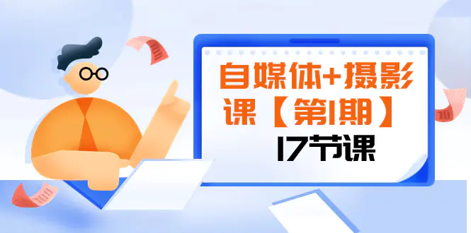 图片[1]-【2023.12.09】自媒体+摄影课【第1期】由浅到深 循环渐进 让作品刷爆 各大社交平台（17节)百度网盘免费下载-芽米宝库
