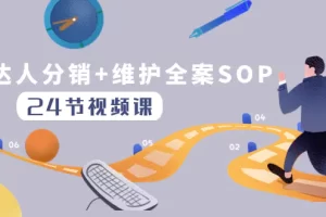 【2023.12.09】达人分销+维护全案SOP实操运营，快速做好达人分发和达人维护（24节课）百度网盘免费下载-芽米宝库