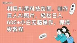 【2023.12.08】利用AI黑科技绘图，制作真人AI照片，轻松日入600+小白无脑操作，保姆级教程百度网盘免费下载-芽米宝库