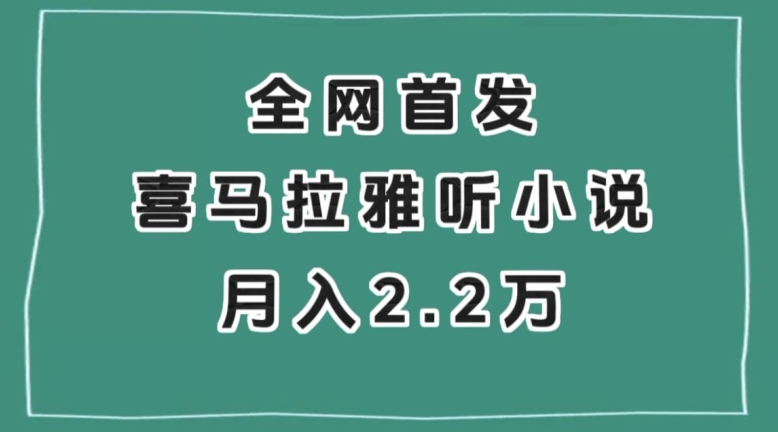 图片[1]-【2023.12.08】全网首发，喜马拉雅挂机听小说月入2万＋百度网盘免费下载-芽米宝库