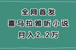 【2023.12.08】全网首发，喜马拉雅挂机听小说月入2万＋百度网盘免费下载-芽米宝库