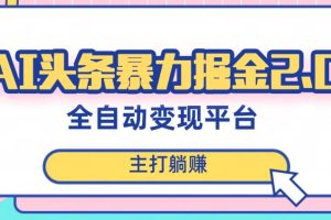 【2023.12.08】最新头条AI全自动提款机项目，独家蓝海，简单复制粘贴，月入5000＋轻松实现(可批量矩阵)百度网盘免费下载-芽米宝库