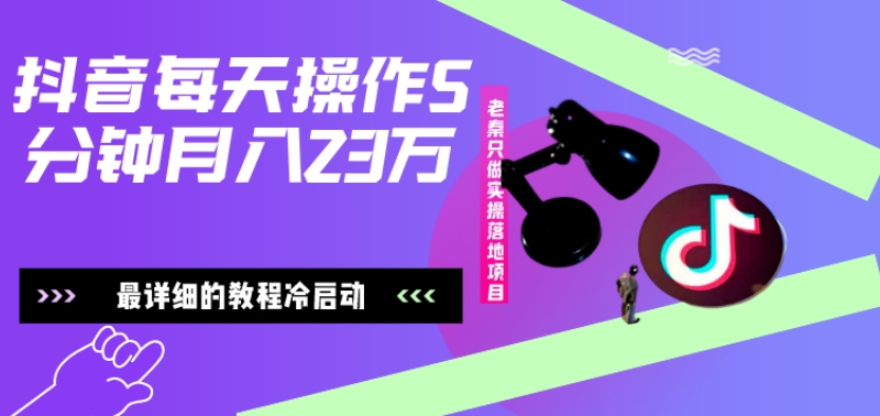 图片[1]-【2023.12.08】在抖音每天操作5分钟、仅靠发两张图片月入23万，最详细的教程冷启百度网盘免费下载-芽米宝库