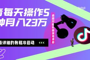 【2023.12.08】在抖音每天操作5分钟、仅靠发两张图片月入23万，最详细的教程冷启百度网盘免费下载-芽米宝库