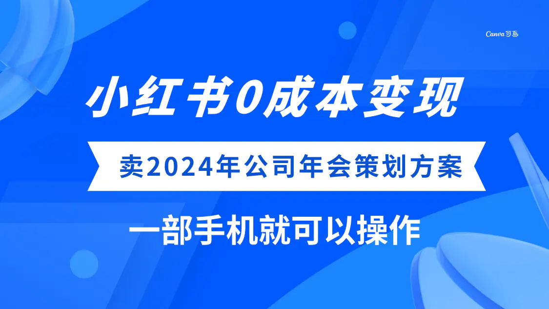 图片[1]-【2023.12.08】小红书0成本变现，卖2024年公司年会策划方案，一部手机可操作百度网盘免费下载-芽米宝库