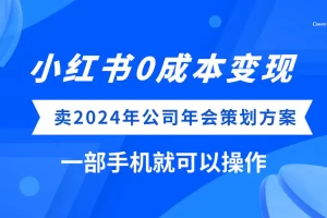 【2023.12.08】小红书0成本变现，卖2024年公司年会策划方案，一部手机可操作百度网盘免费下载-芽米宝库