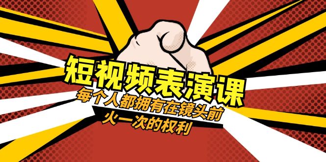 图片[1]-【2023.12.08】短视频-表演课：每个人都拥有在镜头前火一次的权利（49节视频课）百度网盘免费下载-芽米宝库