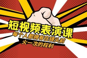 【2023.12.08】短视频-表演课：每个人都拥有在镜头前火一次的权利（49节视频课）百度网盘免费下载-芽米宝库