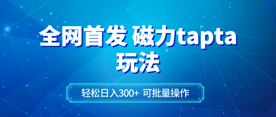 图片[1]-【2023.12.08】全网首发磁力toptop玩法 轻松日入300+百度网盘免费下载-芽米宝库