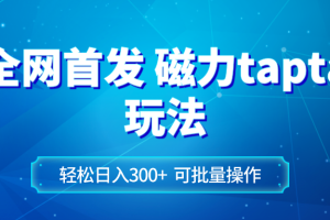 【2023.12.08】全网首发磁力toptop玩法 轻松日入300+百度网盘免费下载-芽米宝库