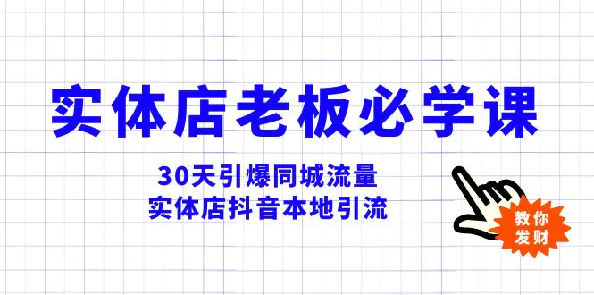 图片[1]-【2023.12.08】实体店-老板必学视频教程，30天引爆同城流量，实体店抖音本地引流百度网盘免费下载-芽米宝库