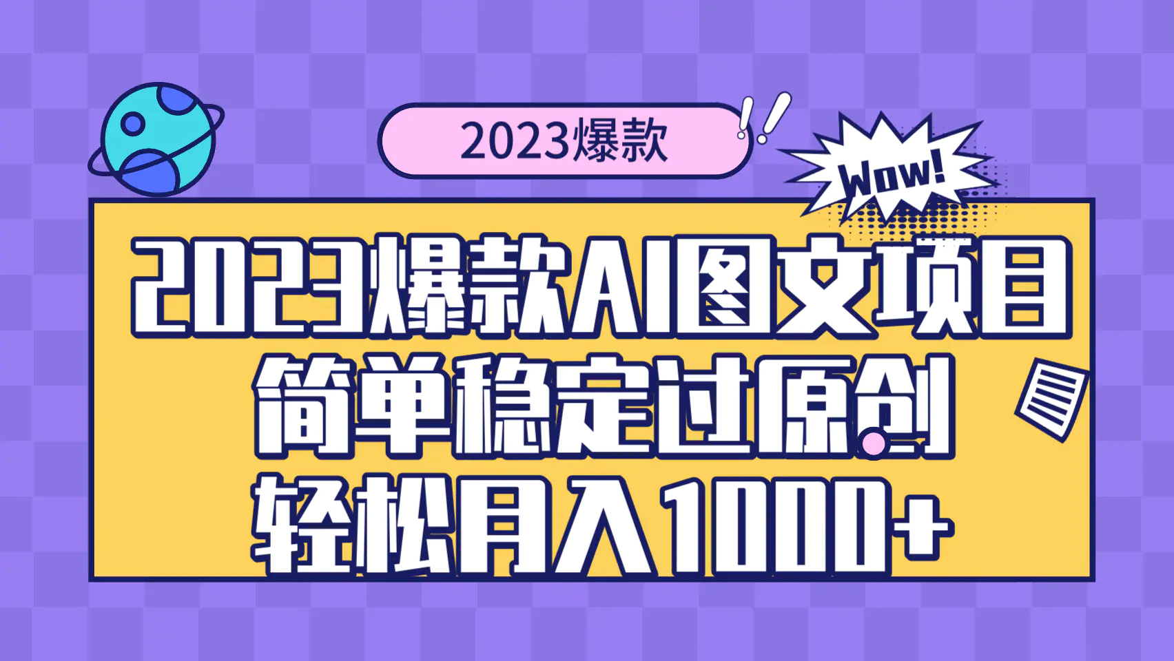 图片[1]-【2023.12.07】2023爆款Ai图文项目，简单稳定过原创轻松月入1000+百度网盘免费下载-芽米宝库
