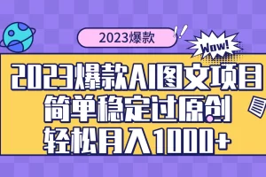 【2023.12.07】2023爆款Ai图文项目，简单稳定过原创轻松月入1000+百度网盘免费下载-芽米宝库