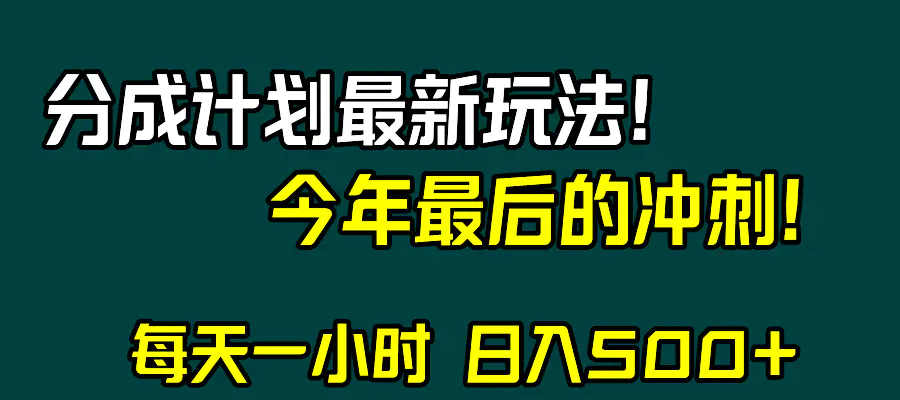 图片[1]-【2023.12.07】视频号分成计划最新玩法，日入500+，年末最后的冲刺百度网盘免费下载-芽米宝库