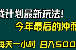 【2023.12.07】视频号分成计划最新玩法，日入500+，年末最后的冲刺百度网盘免费下载-芽米宝库