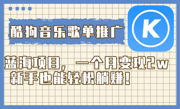 图片[1]-【2023.12.07】酷狗音乐歌单推广蓝海项目，一个月变现2w，新手也能轻松躺赚！百度网盘免费下载-芽米宝库