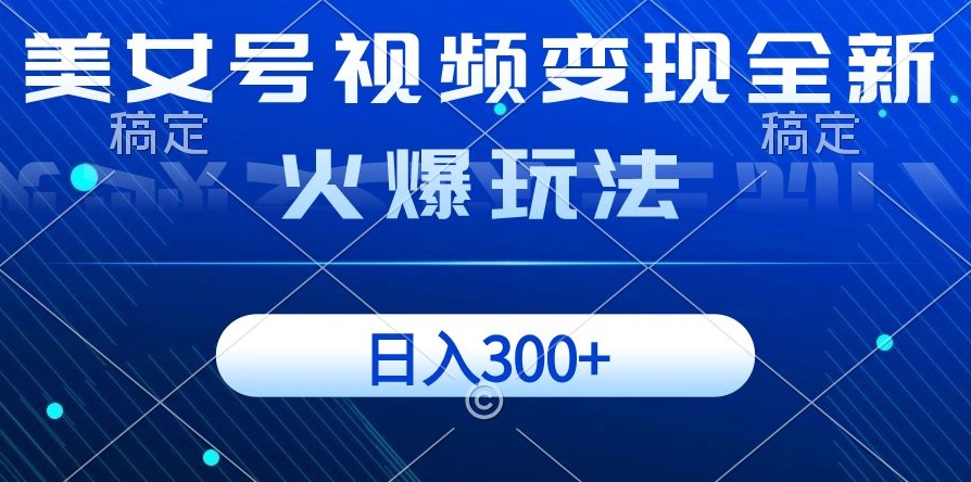 图片[1]-【2023.12.07】美女号视频变现全新火爆玩法，几分钟一个视频精准流量，日入300+百度网盘免费下载-芽米宝库