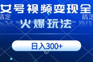 【2023.12.07】美女号视频变现全新火爆玩法，几分钟一个视频精准流量，日入300+百度网盘免费下载-芽米宝库