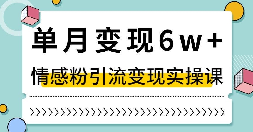 图片[1]-【2023.12.07】单月变现6W+，抖音情感粉引流变现实操课，小白可做，轻松上手，独家赛道百度网盘免费下载-芽米宝库