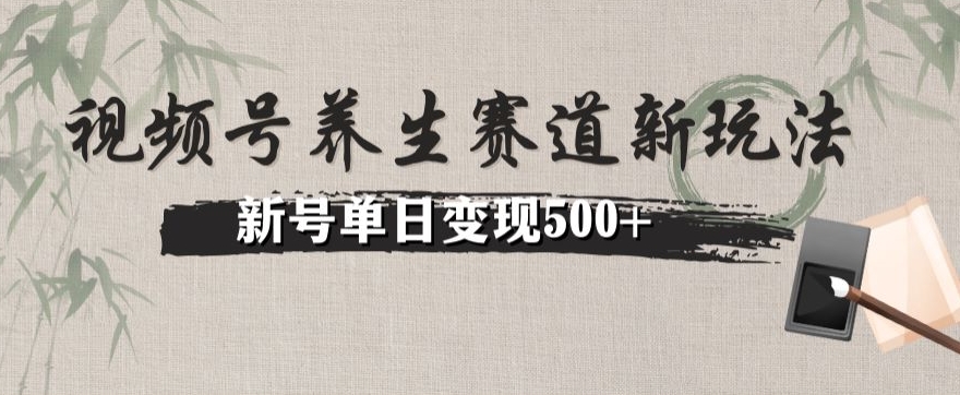 图片[1]-【2023.12.07】视频号养生赛道暴力掘金（懒人玩法）无脑搬运，新号日入500+百度网盘免费下载-芽米宝库