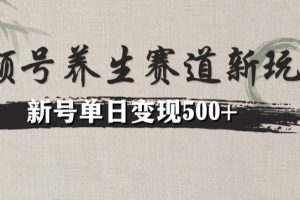 【2023.12.07】视频号养生赛道暴力掘金（懒人玩法）无脑搬运，新号日入500+百度网盘免费下载-芽米宝库